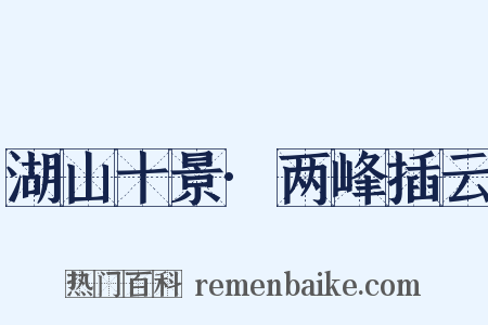 湖山十景·两峰插云是什么意思的图片